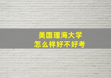 美国理海大学怎么样好不好考