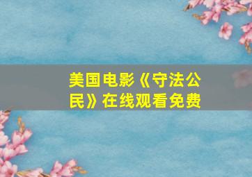 美国电影《守法公民》在线观看免费