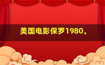 美国电影保罗1980。