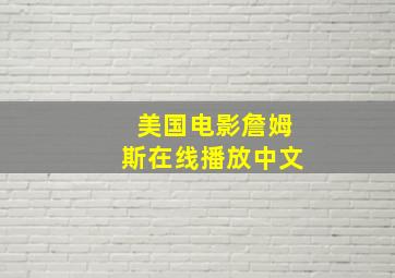 美国电影詹姆斯在线播放中文