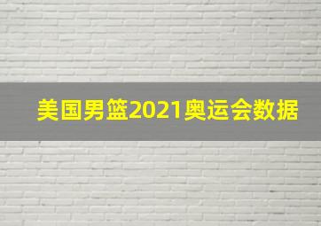 美国男篮2021奥运会数据