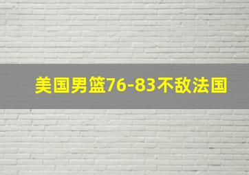 美国男篮76-83不敌法国