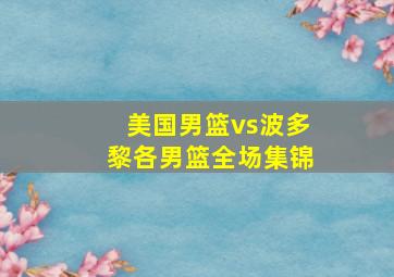 美国男篮vs波多黎各男篮全场集锦