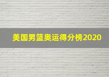 美国男篮奥运得分榜2020