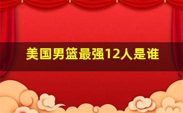 美国男篮最强12人是谁