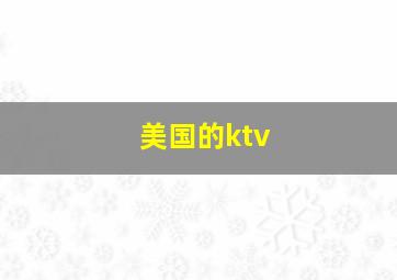 美国的ktv