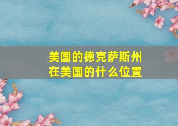 美国的德克萨斯州在美国的什么位置