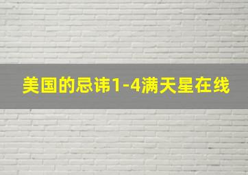 美国的忌讳1-4满天星在线