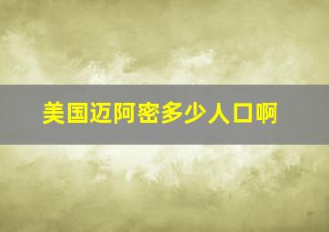 美国迈阿密多少人口啊