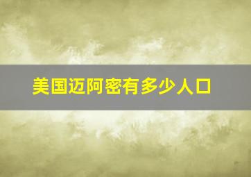 美国迈阿密有多少人口