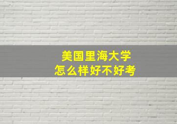 美国里海大学怎么样好不好考