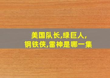 美国队长,绿巨人,钢铁侠,雷神是哪一集