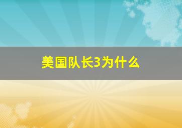 美国队长3为什么