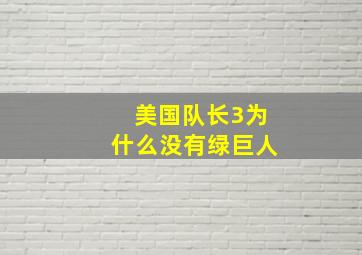 美国队长3为什么没有绿巨人