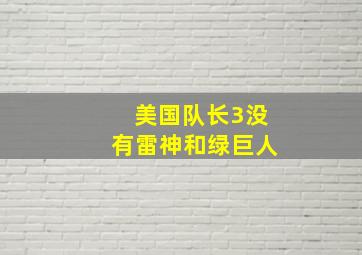 美国队长3没有雷神和绿巨人