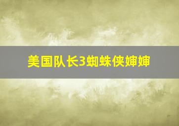 美国队长3蜘蛛侠婶婶