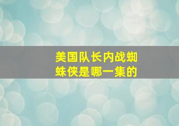 美国队长内战蜘蛛侠是哪一集的