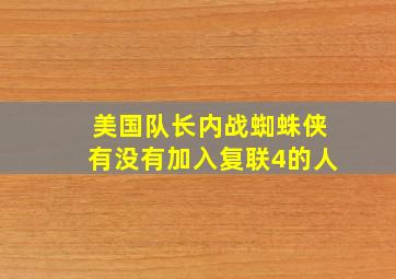 美国队长内战蜘蛛侠有没有加入复联4的人