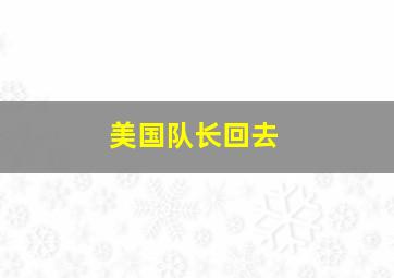 美国队长回去