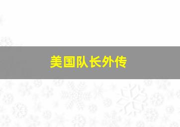 美国队长外传