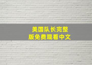 美国队长完整版免费观看中文