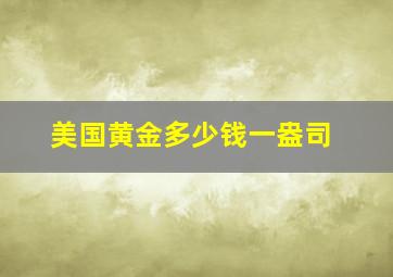 美国黄金多少钱一盎司