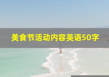 美食节活动内容英语50字