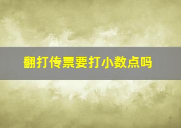 翻打传票要打小数点吗