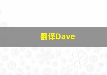 翻译Dave