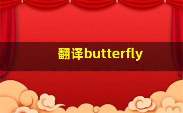 翻译butterfly