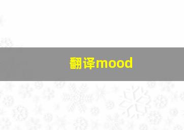 翻译mood