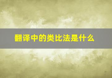 翻译中的类比法是什么