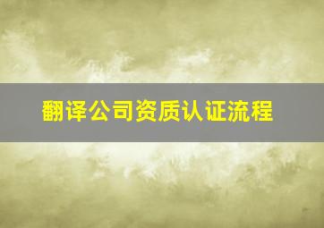 翻译公司资质认证流程