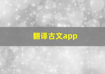 翻译古文app