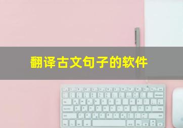 翻译古文句子的软件