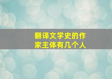 翻译文学史的作家主体有几个人