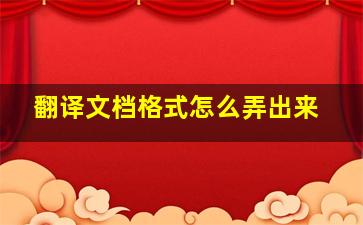 翻译文档格式怎么弄出来