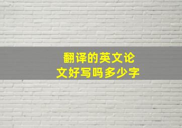 翻译的英文论文好写吗多少字