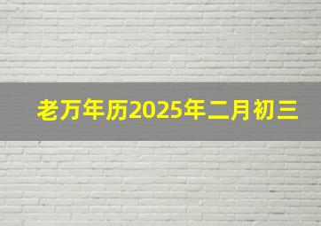 老万年历2025年二月初三