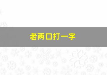 老两口打一字