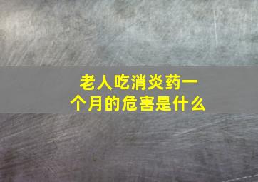 老人吃消炎药一个月的危害是什么