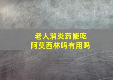 老人消炎药能吃阿莫西林吗有用吗