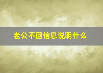 老公不回信息说明什么