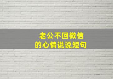 老公不回微信的心情说说短句