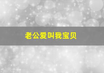 老公爱叫我宝贝