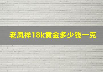 老凤祥18k黄金多少钱一克