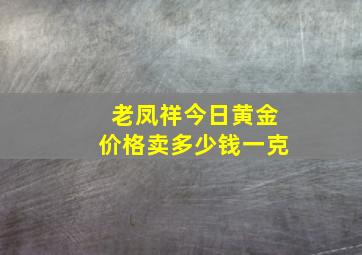 老凤祥今日黄金价格卖多少钱一克