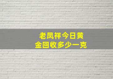 老凤祥今日黄金回收多少一克