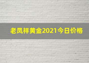 老凤祥黄金2021今日价格