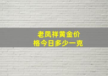 老凤祥黄金价格今日多少一克